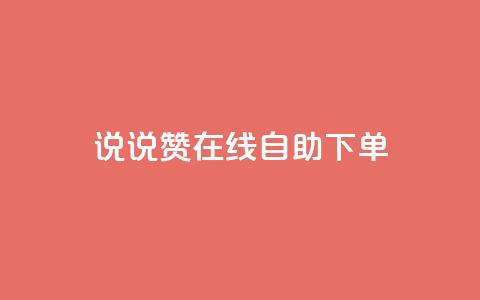 qq说说赞在线自助下单,ks业务下单平台最新 - 拼多多无限刀软件 拼多多微信提现群 第1张 qq说说赞在线自助下单,ks业务下单平台最新 - 拼多多无限刀软件 拼多多微信提现群 第1张