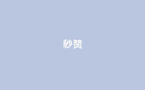 QQ秒赞10,qq空间访客量增加网站 - dy业务低价自助下单转发便宜 快手上点的赞几分钱一个  第1张