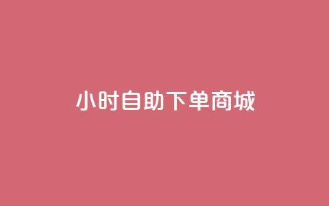 24小时自助下单商城app,ds抖音粉 - qq访客量一万购买 抖音快手真人粉软件有哪些  第1张