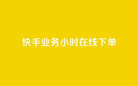 快手业务24小时在线下单,ks在性取向里代表啥 - 拼多多助力好用的软件 拼多多助力入口官网  第1张