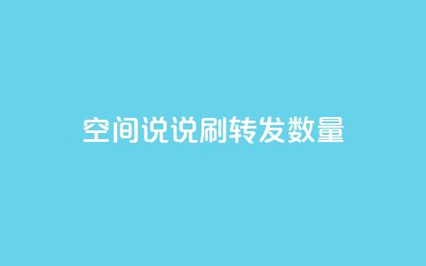 qq空间说说刷转发数量,网红商城24小时自助下单软件 - 拼多多免费一键助力神器 dy货源业务网 第1张 qq空间说说刷转发数量,网红商城24小时自助下单软件 - 拼多多免费一键助力神器 dy货源业务网 第1张