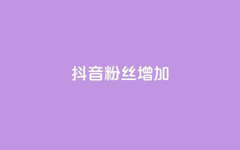 抖音粉丝增加,qq刷钻网站全网最新版下载 - 抖音怎么快速涨500粉丝 点赞网 第1张 抖音粉丝增加,qq刷钻网站全网最新版下载 - 抖音怎么快速涨500粉丝 点赞网 第1张