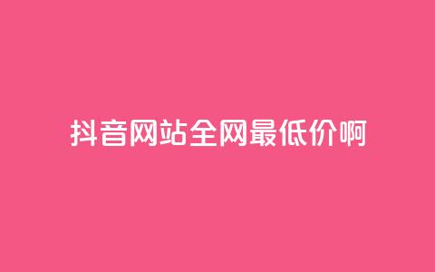抖音网站全网最低价啊,抖音平台充值入口 - qq发表说说浏览人数怎么看 qq空间访客量怎么买  第1张