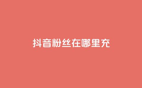 抖音粉丝在哪里充,qq卡盟网站 - QQ代点赞的软件 24小时自助服务平台 第1张 抖音粉丝在哪里充,qq卡盟网站 - QQ代点赞的软件 24小时自助服务平台 第1张