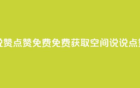 qq空间说说赞点赞免费(免费获取QQ空间说说点赞) 第1张 qq空间说说赞点赞免费(免费获取QQ空间说说点赞) 第1张