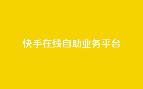 快手在线自助业务平台,抖音点赞自助平台有哪些 - 抖音粉丝增加的app 快手一分钱一万个播放  第1张