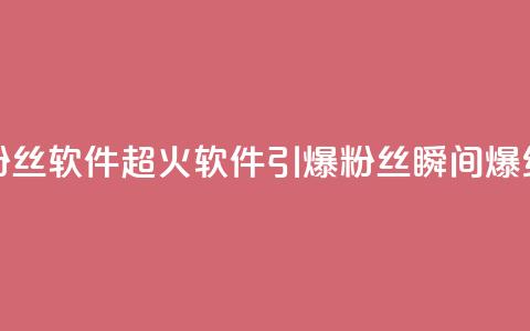 粉丝软件(超火软件引爆粉丝，瞬间爆红！)  第1张