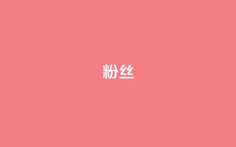 粉丝ks,ks自助平台业务一元 - 抖音网站全网最低价啊 网站刷亲密度打call 第1张 粉丝ks,ks自助平台业务一元 - 抖音网站全网最低价啊 网站刷亲密度打call 第1张