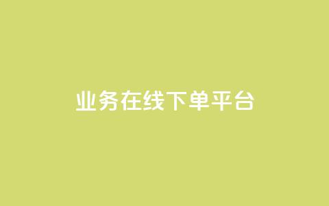 ks业务在线下单平台,qq赞自助下单平台 - 抖音如何推广自己的视频 快手点赞批量删除神器ios 第1张 ks业务在线下单平台,qq赞自助下单平台 - 抖音如何推广自己的视频 快手点赞批量删除神器ios 第1张