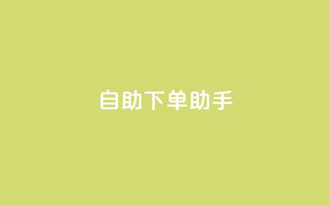 qq自助下单助手,QQ只看了主页算访问了空间吗 - qq互赞秒到24 一元一千抖音  第1张