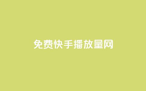 免费快手播放量网,卡盟点赞业务 - 云小店24小时自助下单 拼多多经营阶段分析  第1张