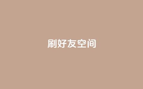 qq刷好友空间,低价充黄钻平台 - 拼多多卡盟自助下单服务 即拼商城 第1张 qq刷好友空间,低价充黄钻平台 - 拼多多卡盟自助下单服务 即拼商城 第1张