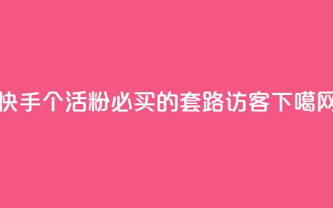 快手1000个活粉必买的套路 - QQ访客 第1张 快手1000个活粉必买的套路 - QQ访客 第1张