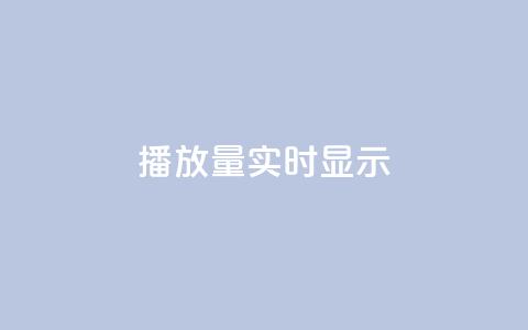 dy播放量实时显示,快手托管收益 - ks网站平台 q钻卡盟  第1张