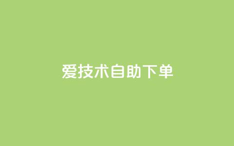 爱Q技术自助下单,快手业务24小时在线下单平台免费 - 免费领取抖音浏览播放量软件 QQ音乐访客购买网站  第1张