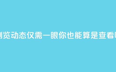 浏览qq动态仅需一眼，你也能算是查看吗  第1张