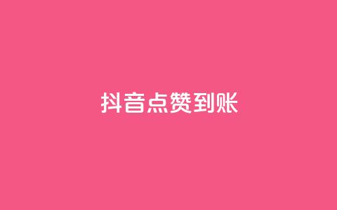 抖音点赞到账,卡盟平台低价 - 拼多多免费一键助力神器 拼多多助力网站最低价  第1张