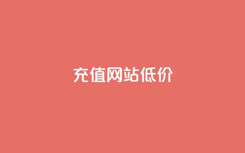 qqsvip充值网站低价,拼多多一般货源从哪拿货 - 拼多多助力一元十刀网页 拼多多一直吞刀 第1张 qqsvip充值网站低价,拼多多一般货源从哪拿货 - 拼多多助力一元十刀网页 拼多多一直吞刀 第1张