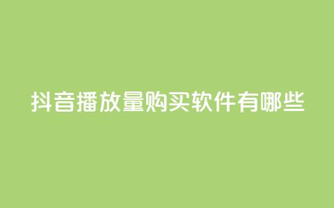 抖音播放量购买软件有哪些,快手点赞要微信收款吗 - 抖音点赞工作室需要多少成本 QQ空间刷人气工具  第1张