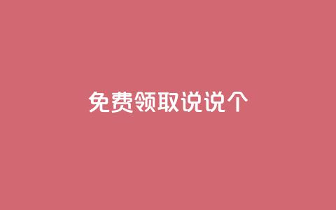 免费领取qq说说20个 - qq访客量网站一元一万 第1张 免费领取qq说说20个 - qq访客量网站一元一万 第1张