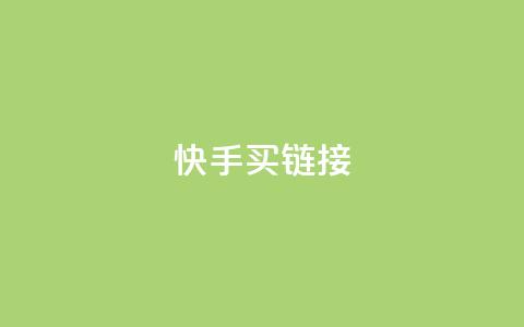 快手买call链接,刷qq超级会员svip教程视频 - 黑科技自助下单商城 秒钻卡盟 第1张 快手买call链接,刷qq超级会员svip教程视频 - 黑科技自助下单商城 秒钻卡盟 第1张