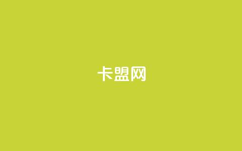 卡盟网 - 卡盟平台全解:选择与使用指南~ 第1张 卡盟网 - 卡盟平台全解:选择与使用指南~ 第1张