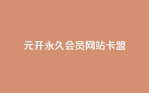 1元开永久qq会员网站卡盟 - 永久qq会员网卡盟售价一元~ 第1张 1元开永久qq会员网站卡盟 - 永久qq会员网卡盟售价一元~ 第1张
