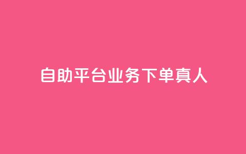 wb自助平台业务下单真人,小红书涨粉丝最快的方法 - 拼多多扫码助力软件 拼多多毕业季免费礼物入口 第1张 wb自助平台业务下单真人,小红书涨粉丝最快的方法 - 拼多多扫码助力软件 拼多多毕业季免费礼物入口 第1张