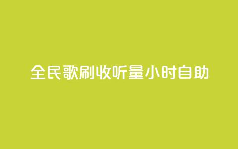 全民k歌刷收听量24小时自助,卡盟下单 - 0元免费领取qq超级会员 抖音24小时自助服务平台免费  第1张