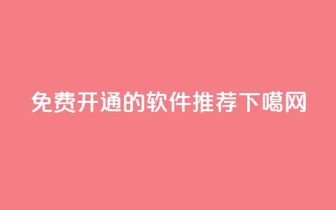 免费开通QQ SVIP的软件推荐  第1张