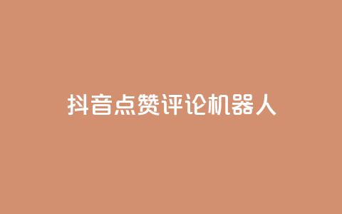 抖音点赞评论机器人,快手涨粉一分钱网站 - ks业务自助下单软件最低价 KS免费双击  第1张