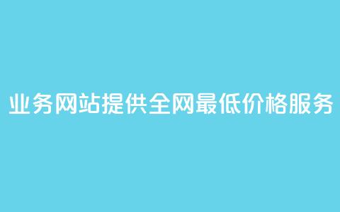 QQ业务网站提供全网最低价格服务 第1张 QQ业务网站提供全网最低价格服务 第1张