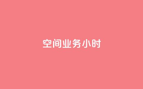qq空间业务24小时,抖音怎么找 - 拼多多充抖音为什么还贵点 QQ空间刷人气工具  第1张