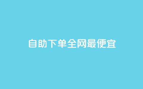 自助下单全网最便宜,QQ黑客软件 - 王者荣耀点券代充 KS特价作品双击 第1张 自助下单全网最便宜,QQ黑客软件 - 王者荣耀点券代充 KS特价作品双击 第1张