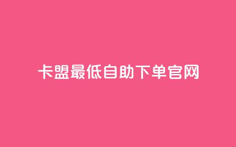 卡盟最低自助下单官网,抖音一元1000粉 - qq空间十万访客怎么做 小红书低价买号平台  第1张