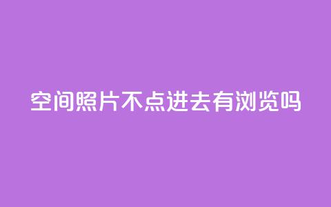 qq空间照片不点进去有浏览吗,24小时在线回收抖音号 - ks业务免费下单平台最便宜 免费领取抖音1000播放的平台 第1张 qq空间照片不点进去有浏览吗,24小时在线回收抖音号 - ks业务免费下单平台最便宜 免费领取抖音1000播放的平台 第1张