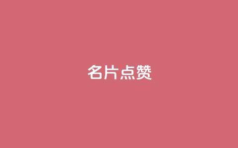 QQ名片点赞,快手免费网站 - 全网最低价自助下单软件 dy24小时自动下单平台 第1张 QQ名片点赞,快手免费网站 - 全网最低价自助下单软件 dy24小时自动下单平台 第1张