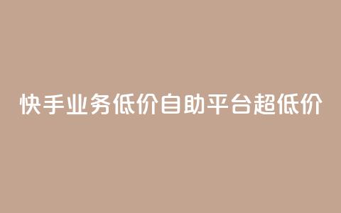 快手业务低价自助平台超低价,王者官方网站刷人气值 - qq空间点赞最多几个人 亿速卡盟官网  第1张