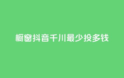 橱窗抖音千川最少投多钱,dy24h自助下单商城 - 拼多多助力软件免费 拼多多扫码助力团有危险吗  第1张