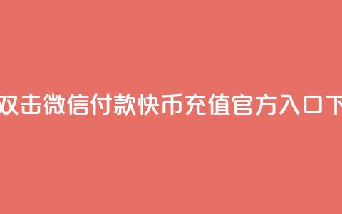 快手双击微信付款 - 快币充值官方入口 第1张 快手双击微信付款 - 快币充值官方入口 第1张