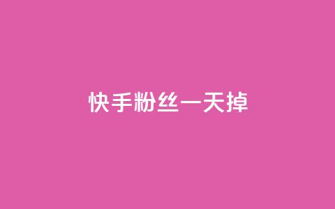 快手粉丝一天掉500 - 快手账户一天内粉丝骤减五百的原因分析~ 第1张 快手粉丝一天掉500 - 快手账户一天内粉丝骤减五百的原因分析~ 第1张