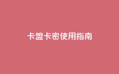 卡盟卡密使用指南 第1张 卡盟卡密使用指南 第1张