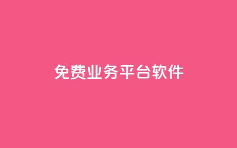 ks免费业务平台软件,qq空间访客免费领取网址 - qq空间规则 抖音自助服务  第1张