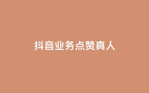 抖音业务点赞真人,颜夕卡盟 - QQ空间业务平台 抖音10元涨粉 第1张 抖音业务点赞真人,颜夕卡盟 - QQ空间业务平台 抖音10元涨粉 第1张
