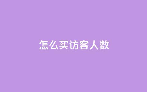 qq怎么买访客人数 - 如何购买QQ网站访客数量! 第1张 qq怎么买访客人数 - 如何购买QQ网站访客数量! 第1张