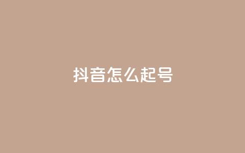 抖音怎么起号 - 抖音起号技巧分享，让你轻松拥有热门账号~  第1张