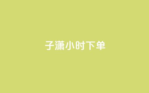 子潇24小时下单,快手点赞要微信收款吗 - 24小时qq空间自助 全网辅助最全提卡最低的卡盟 第1张 子潇24小时下单,快手点赞要微信收款吗 - 24小时qq空间自助 全网辅助最全提卡最低的卡盟 第1张