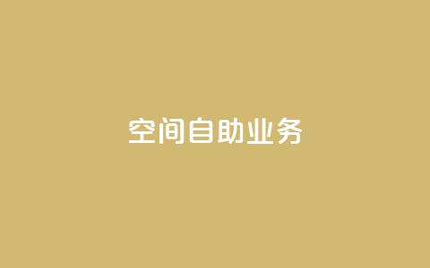 qq空间自助业务,QQ最多赞 - qq免费24小时自助下单平台 全网低价免费自助下单QQ空间  第1张