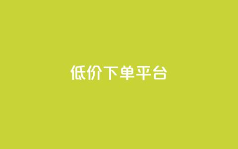 dy低价下单平台 - dy优惠订单平台~  第1张