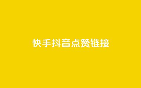 快手抖音点赞链接,抖音业务24小时在线下单商城 - 网红助手24小时下单 自助下单浏览量 第1张 快手抖音点赞链接,抖音业务24小时在线下单商城 - 网红助手24小时下单 自助下单浏览量 第1张